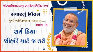 Savarnu Chintan - 09 | Shibir - 25 | 05 Nov 2016 | Gyanjivandasji Swami - Kundaldham