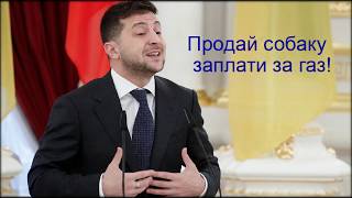 Продай собаку заплати за газ 2