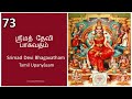 sri devi bagavatham tamil upanyasam 73 by rv venkiteswaran