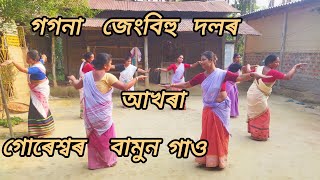 গগনা জেং বিহু দল । গোৰেশ্বৰ (বামুন গাওঁ ) ভিন্নসুৰী vinnasuri  ২০২৪🙏🙏