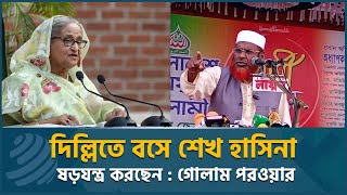 দিল্লিতে বসে শেখ হাসিনা ষড়যন্ত্র করছেন : গোলাম পর‌ওয়ার | Netrokona  | Dhaka Post News