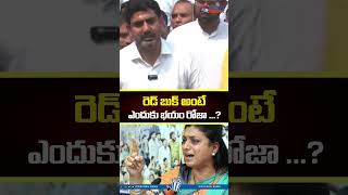 రెడ్ బుక్ అంటే భయమెందుకు రోజా ? #naralokesh #rkroja #cmchandrababu #ysjagan #popcornmedia