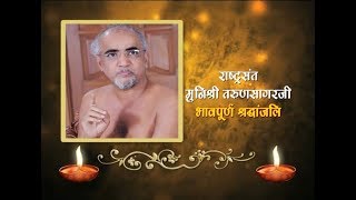 राष्ट्रसंत मुनिश्री तरुणसागरजी को भावपूर्ण श्रद्धांजलि | स्वामी रामदेव