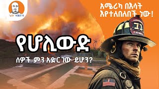 #Ethiopia | የሆሊውድ ሰዎች ምን አድርገው ይሆን? .... አሜሪካ በእሳት እየተለበለበች ነው!