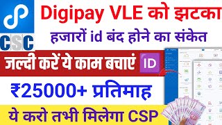 Digipay Big Update | बड़ी आदेश जारी ये 🆔 बंद होगा | Digipay New Update Today csc new update