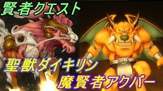 ドラゴンクエスト１０【PS4】約５年ぶりにプレイ #７９ 賢者クエスト 聖獣ダイキリン 魔賢者アクバー kazuboのゲーム実況