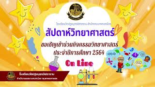 สัปดาห์วิทยาศาสตร์ออนไลน์ 2564