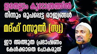 ഇതെല്ലാം കൂടോത്രത്തില്‍ നിന്നും രൂപപ്പെട്ട രാജ്യങ്ങള്‍⁉️അല്ലാഹ് ദിവ്യാനുരാഗ പ്രകീര്‍ത്തനം  | Part-34