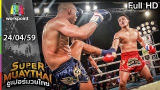 ผู้มาเยือน แทงเจ้าถิ่นยับ ถึงกับต้องตั้งสติ  | SUPER MUAYTHAI | 24 เม.ย. 59