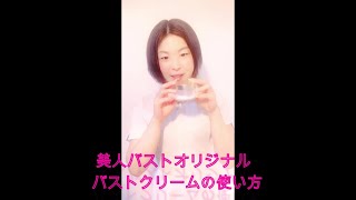 【バストアップ】美人バストオリジナルバストクリーム　バストクリームのつけ方