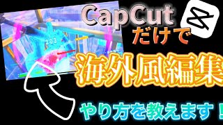 CapCutだけで！海外風編集の仕方を紹介します！#1