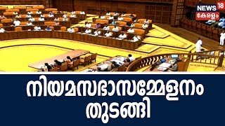 14-ാം കേരളാ നിയമസഭയുടെ 13-ാം സമ്മേളനം ആരംഭിച്ചു; സഭ അരമണിക്കൂറിൽ പിരിയും | 27th November 2018