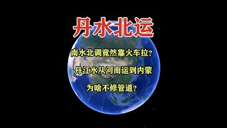 南水北调竟然靠火车拉？丹江水从河南运到内蒙，为啥不修管道？ #地理科薈 #一维地图看世界 #地理知识 #手推地球 #通过地图看世界