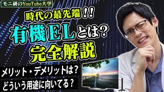 有機ELパネルとは？液晶パネルとの違い・どちらがゲームに向いてるのかメリットやデメリットを詳しく解説！ゲーミングモニターや新型スイッチにも採用