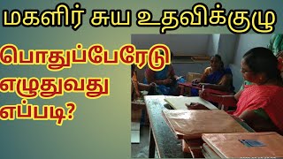 பொதுபேரேடு எழுதுவது எப்படி? | மகளிர் சுய உதவிக்குழு | விழுதுகள்