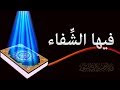 Download الرقية الشرعية رقية الشفاء العاجل من الأمراض النفسية والعصبية والعضوية In Mp4 3Gp Full HD Video