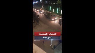 مشاهد لدخول الفصائل المسلحة مدينة حماة وسط سوريا