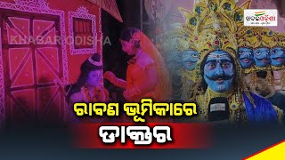 ରାବଣ ଭୂମିକାରେ ଡାକ୍ତର | Khabar Odisha