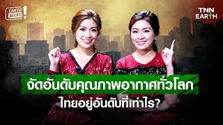 EARTH Alert! Ep.47 จัดอันดับคุณภาพอากาศ ประเทศไทยอยู่อันดับที่เท่าไร? | TNN Earth | 19-12-67