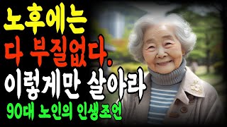 노후에는 다 부질 없다. 이렇게만 살아라| 당신의 마지막 순간에 후회하지 않는 법 | 90세 할머니의 인생 조언|오디오북|노후|노년