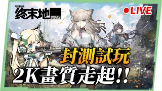 🔴【明日方舟:終末地】2K畫質來玩二測🤩! 來體驗看看基建狂魔是什麼感覺? ▹璐洛洛◃