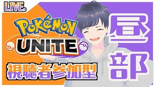 【参加型ポケモンユナイト】誰でもどうぞ！