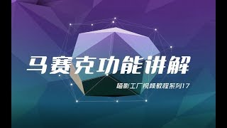 【喵影工厂视频教程系列】17：马赛克功能讲解