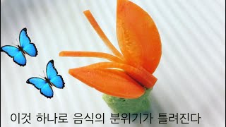 당근으로 나비만들기 making butterfly with carrot [EN/日/中]