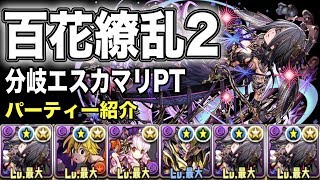 【パズドラ】百花繚乱2 分岐エスカマリPT