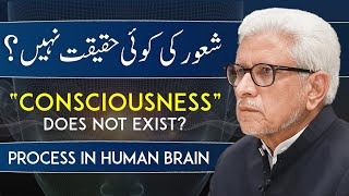 "Consciousness" Does not Exist ? | شعور کی کوئی حقیقت نہیں ؟ | Javed Ahmad Ghamidi