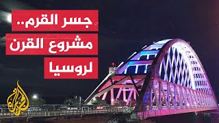 ما الأهمية الاستراتيجية لجسر القرم بالنسبة إلى موسكو؟