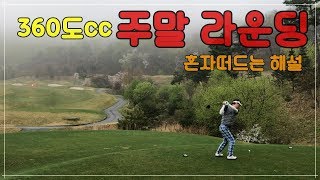 [골프 라운딩후기] 경기도여주 360도cc - 셀프해설