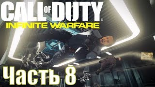 Прохождение Call of Duty: Infinite Warfare. Часть 8: Глубокий удар