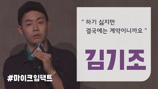 [김기조] 프로가 하기 싫은 작업을  해내는 방법 [마이크임팩트_더 메디치]