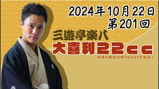 第201回樂八の大喜利22ｃｃ