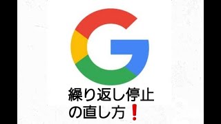 「Googleが繰り返し停止しています」の簡単な対処法　#shorts