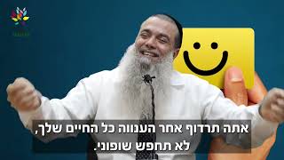 הרב יגאל כהן | תרצו להיות טובים!!