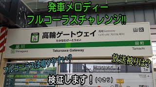 高輪ゲートウェイ駅　発車メロディーチャレンジ　(スイートコール・キッズステーション・フラワーショップ・恋の通勤列車)