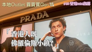 [FY講生活]香港佛羅倫斯小鎮Outlet｜Prada、ToryBurch、Longchamp等等既歐洲名牌究竟可以有幾抵？低至一折？跟我地一齊去葵青區瘋狂Shopping啦！