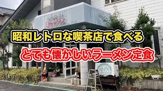 【福井県鯖江市ランチ】昭和レトロな喫茶店で食べるとても懐かしいラーメン定食　カフェ\u0026レストロレックス【方言：ハイブリッド福井弁