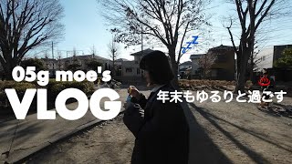 VLOG｜2024年 年末年始 今年もいっぱい頑張ったのでお家でひたすらのんびり過ごす😴💤 お惣菜爆食 🐷