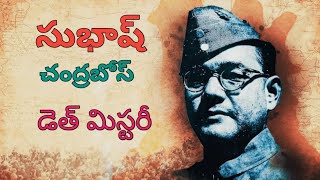 untold story of Subhash Chandra Bose explained in telugu.  నేతాజీ సుభాష్ చంద్రబోస్