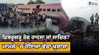 Chandigarh-Dibrugarh Express ਟ੍ਰੇਨ ਪਟੜੀ ਤੋਂ ਉੱਤਰੀ, ਦੇਖੋ ਕਿਵੇਂ ਲੋਕਾਂ ਨੇ ਮਾਰੀਆਂ ਛਾਲਾਂ | My Punjabi TV