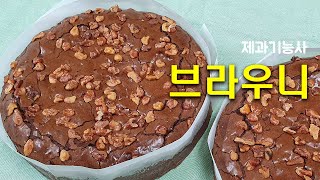 제과기능사_08_브라우니_베이커리넷