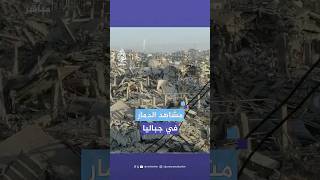 كاميرا الجزيرة مباشر ترصد حجم الدمار بمخيم جباليا قبيل دخول الهدنة حيز التنفيذ