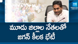 YS Jagan Key Meeting With Guntur Krishna and NTR Districts YSRCP Leaders @SakshiTV