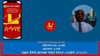 የዕለተ ቅዳሜ የሉዓላዊ ሚዲያ የቀጥታ ሥርጭት (ውይይት) የካቲት 15/2017-February 22/2025