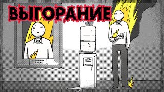 ВЫГОРАНИЕ. Как спастись от разрушения самого себя?