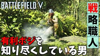 [BF5]知識で戦う男、戦略職人のポジショニングが完璧すぎる！【観戦モード】