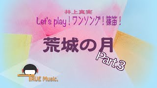 篠笛奏者 井上真実【篠笛の息吹】Let's play！ワンソング！篠笛！《 荒城の月 》Part 3